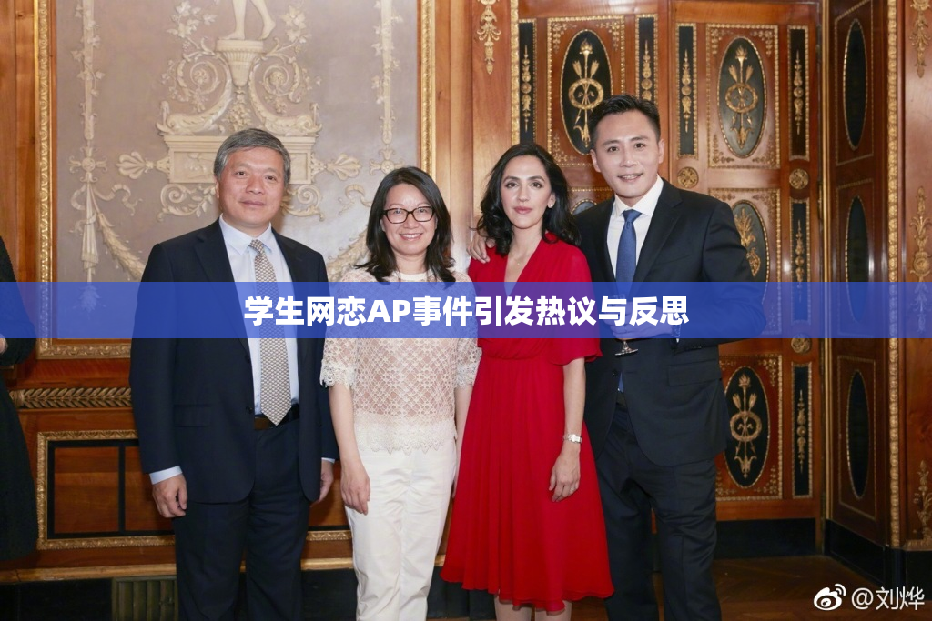 学生网恋AP事件引发热议与反思
