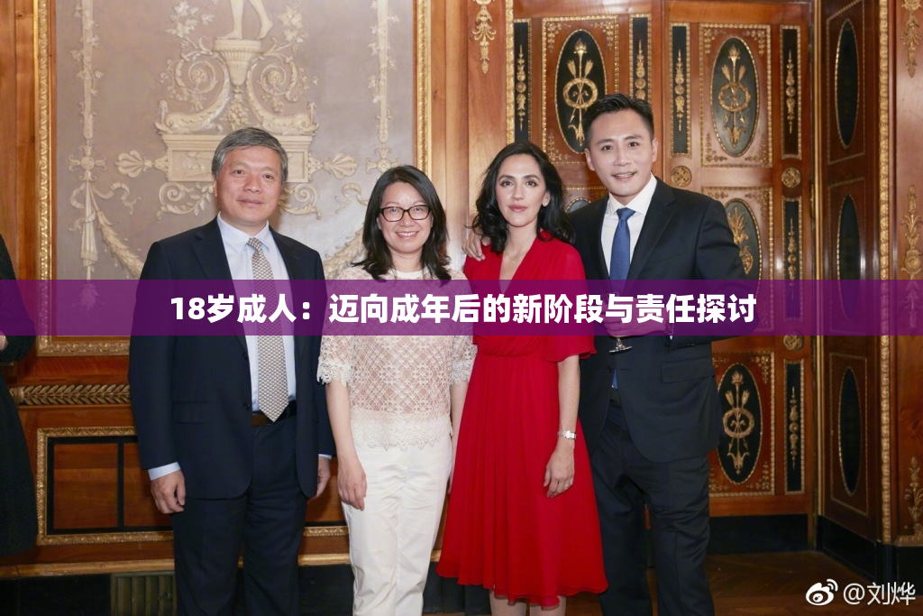 18岁成人：迈向成年后的新阶段与责任探讨