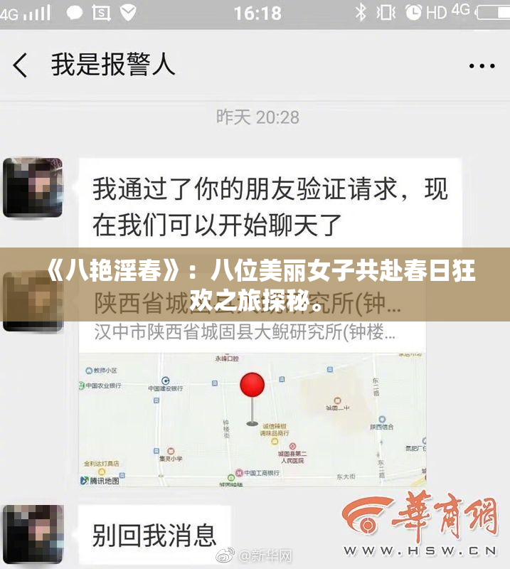 《八艳淫春》：八位美丽女子共赴春日狂欢之旅探秘。