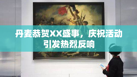 丹麦恭贺XX盛事，庆祝活动引发热烈反响