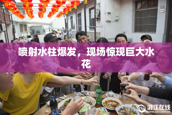 喷射水柱爆发，现场惊现巨大水花