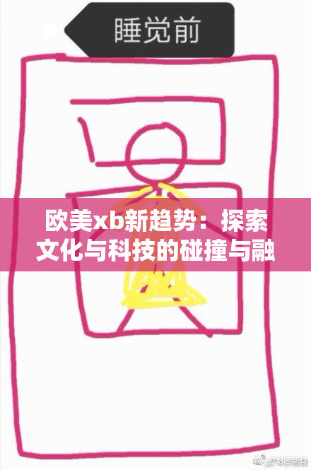 欧美xb新趋势：探索文化与科技的碰撞与融合