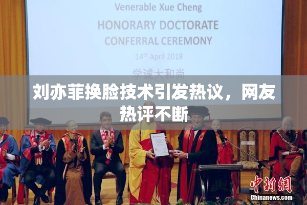 刘亦菲换脸技术引发热议，网友热评不断