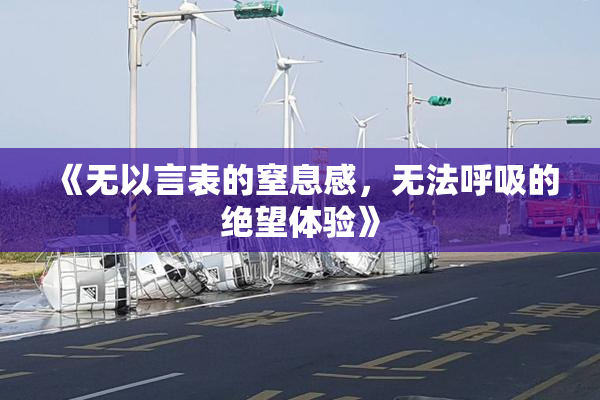 《无以言表的窒息感，无法呼吸的绝望体验》