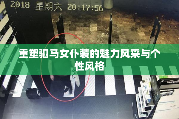 重塑驷马女仆装的魅力风采与个性风格