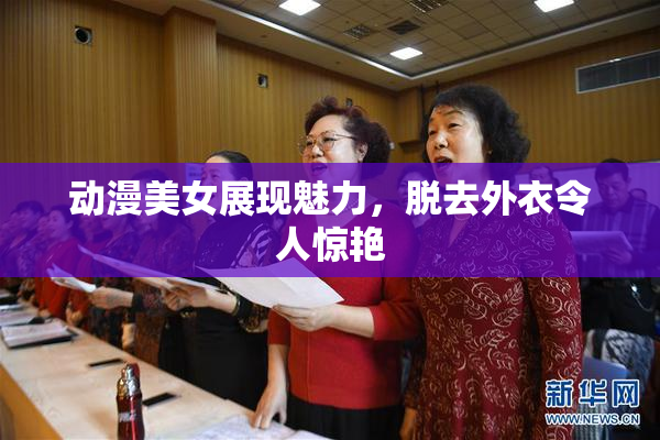 动漫美女展现魅力，脱去外衣令人惊艳