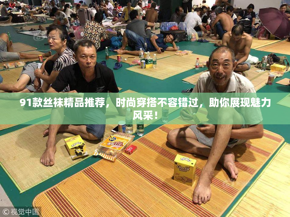 91款丝袜精品推荐，时尚穿搭不容错过，助你展现魅力风采！