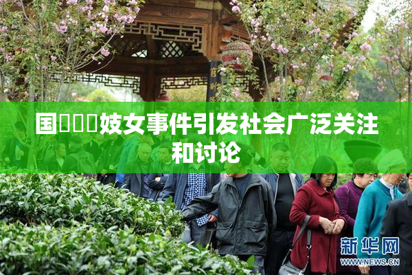国產梱綁妓女事件引发社会广泛关注和讨论