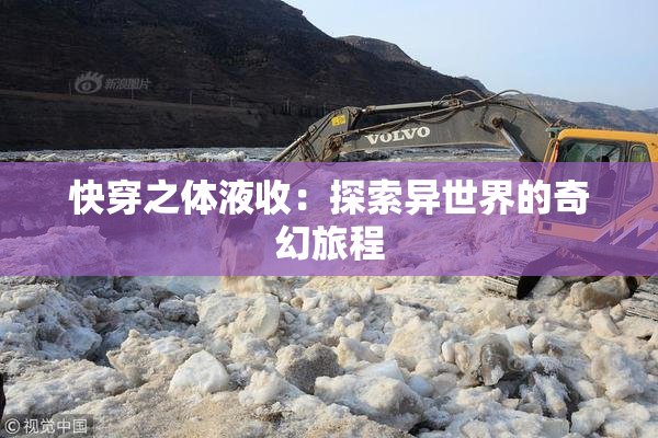 快穿之体液收：探索异世界的奇幻旅程