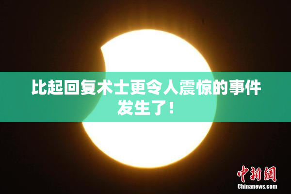 比起回复术士更令人震惊的事件发生了！