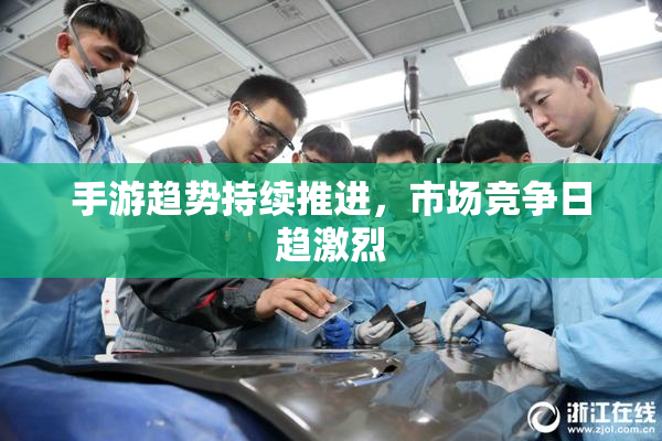 手游趋势持续推进，市场竞争日趋激烈