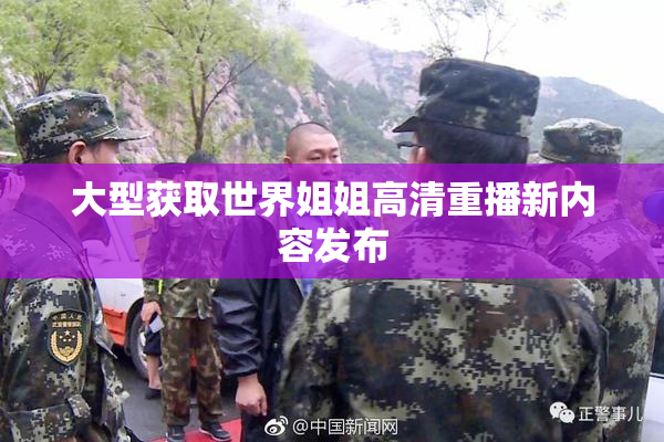 大型获取世界姐姐高清重播新内容发布