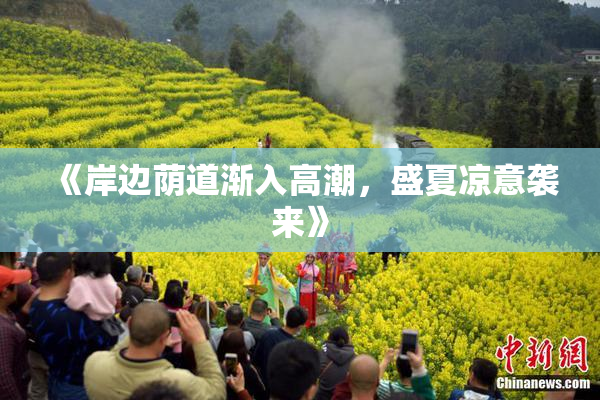 《岸边荫道渐入高潮，盛夏凉意袭来》