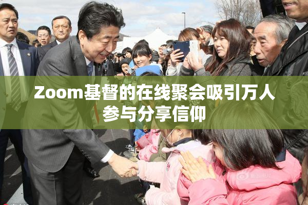 Zoom基督的在线聚会吸引万人参与分享信仰