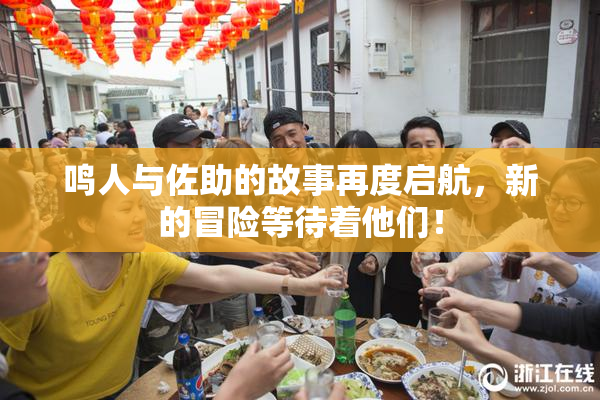 鸣人与佐助的故事再度启航，新的冒险等待着他们！