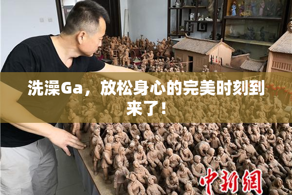洗澡Ga，放松身心的完美时刻到来了！