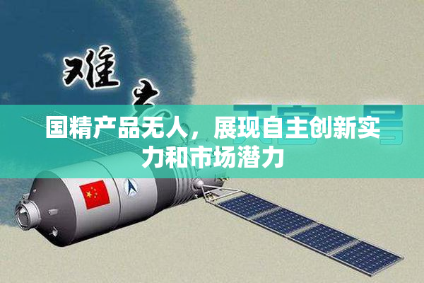 国精产品无人，展现自主创新实力和市场潜力