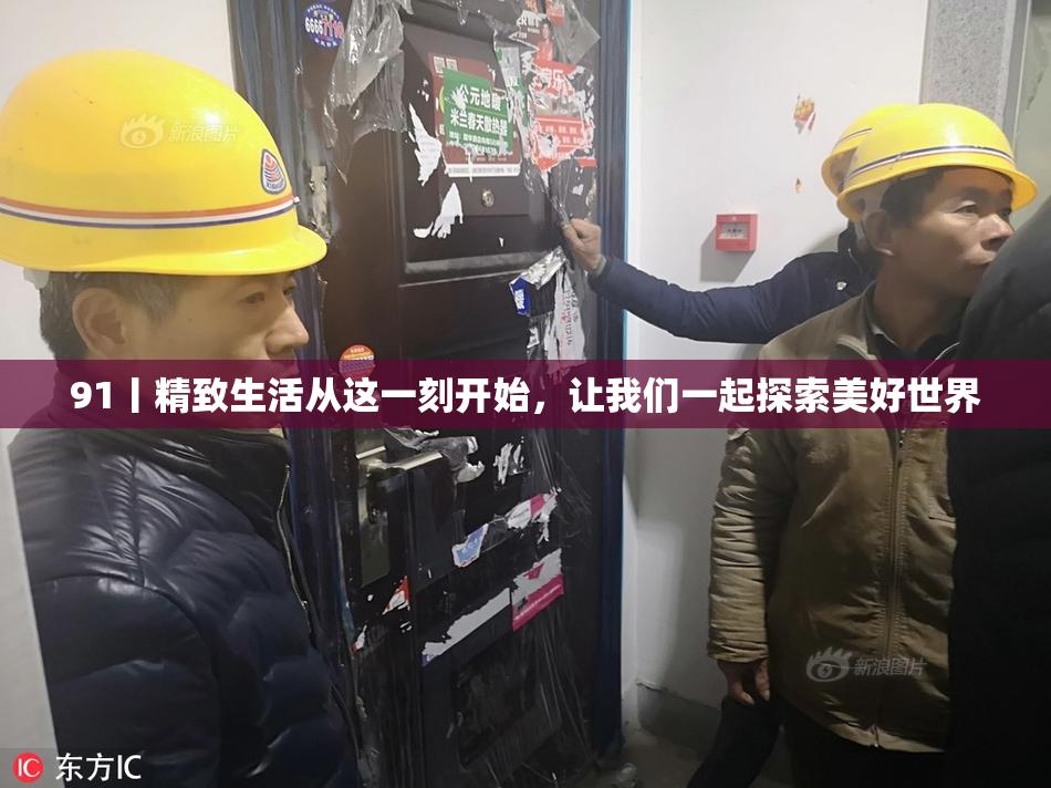 91丨精致生活从这一刻开始，让我们一起探索美好世界