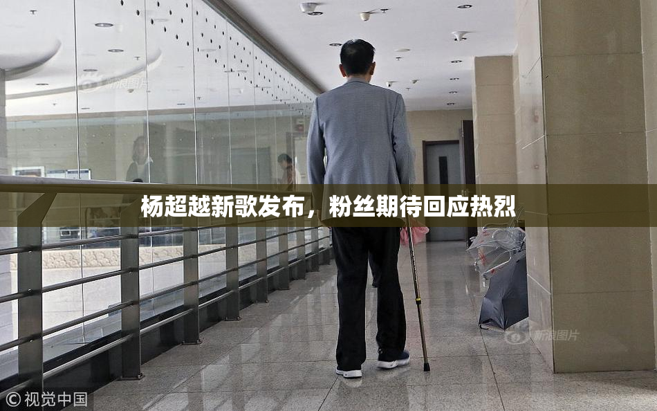 杨超越新歌发布，粉丝期待回应热烈