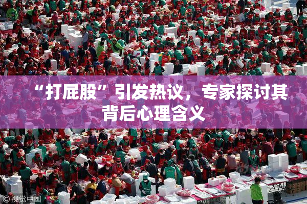 “打屁股”引发热议，专家探讨其背后心理含义