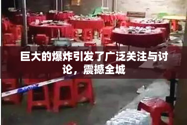 巨大的爆炸引发了广泛关注与讨论，震撼全城