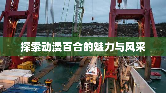 探索动漫百合的魅力与风采