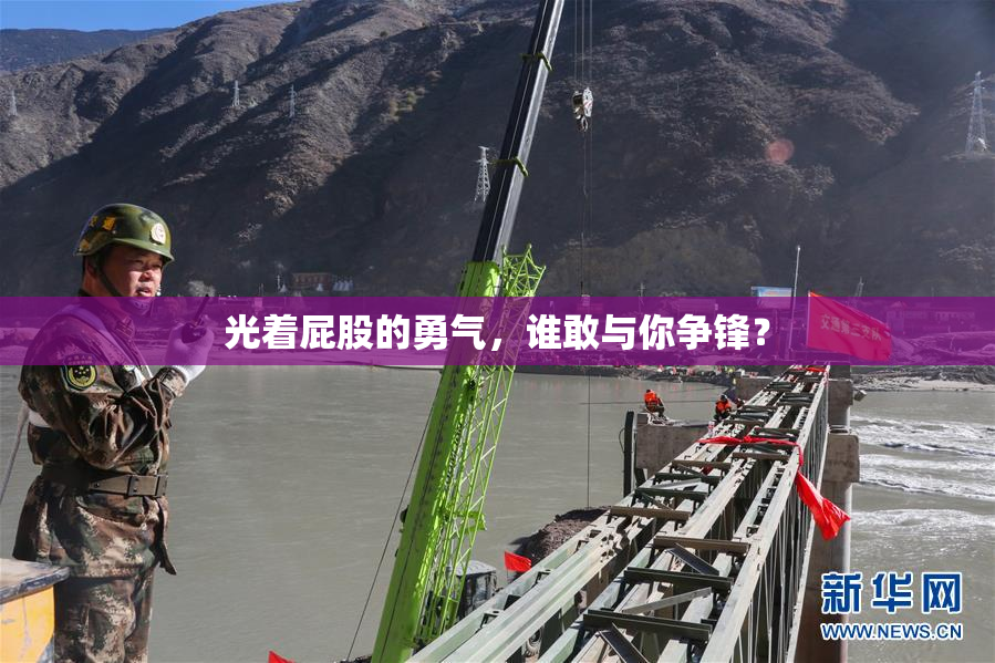 光着屁股的勇气，谁敢与你争锋？