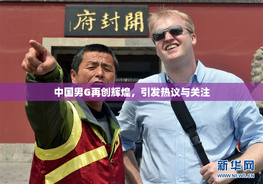 中国男G再创辉煌，引发热议与关注