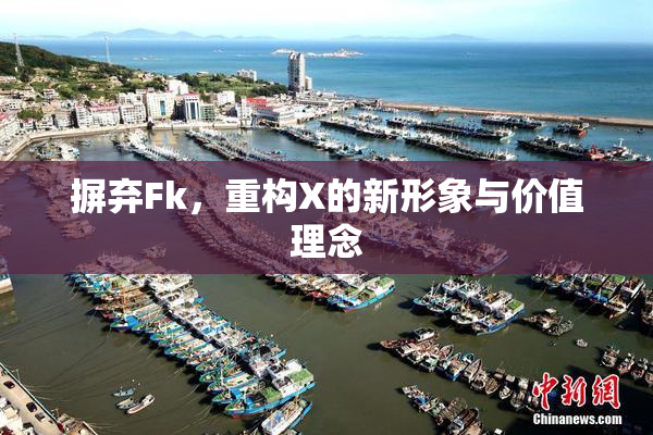 摒弃Fk，重构X的新形象与价值理念