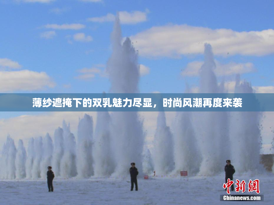 薄纱遮掩下的双乳魅力尽显，时尚风潮再度来袭