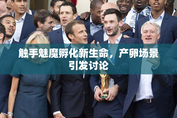 触手魅魔孵化新生命，产卵场景引发讨论