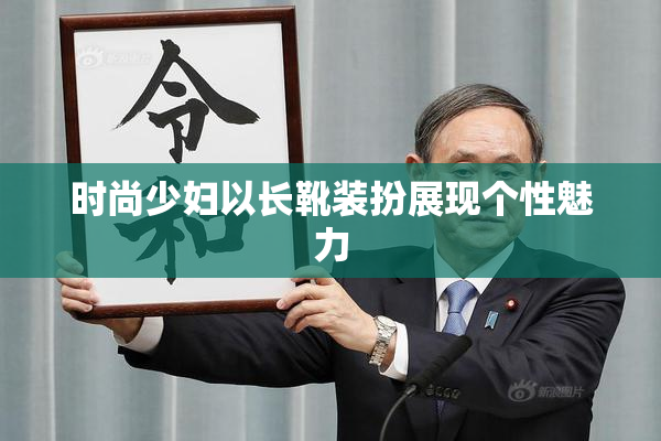 时尚少妇以长靴装扮展现个性魅力