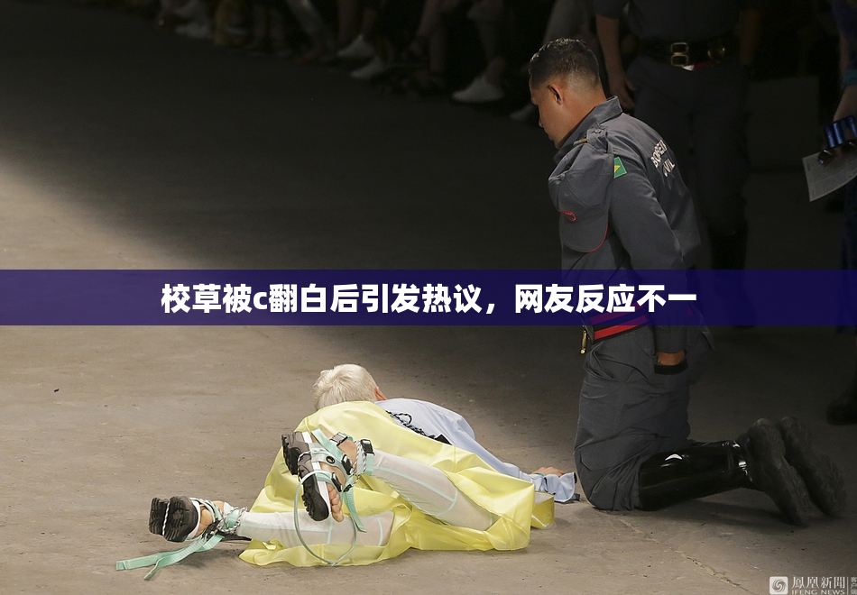 校草被c翻白后引发热议，网友反应不一
