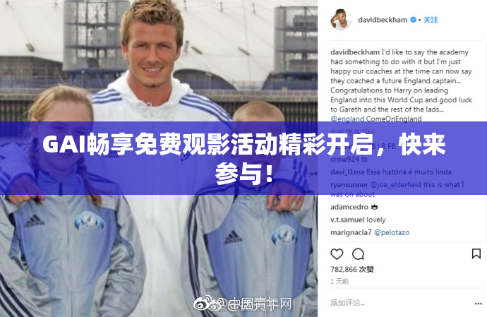 GAI畅享免费观影活动精彩开启，快来参与！