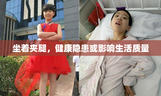 坐着夹腿，健康隐患或影响生活质量