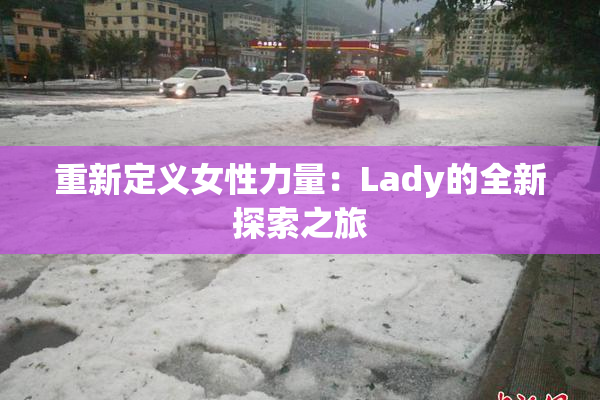 重新定义女性力量：Lady的全新探索之旅