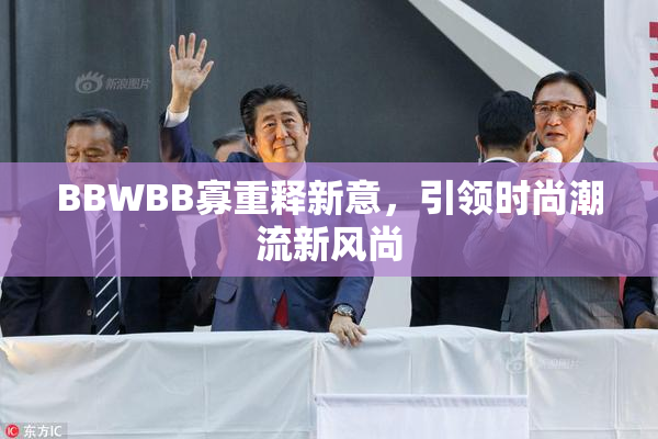 BBWBB寡重释新意，引领时尚潮流新风尚