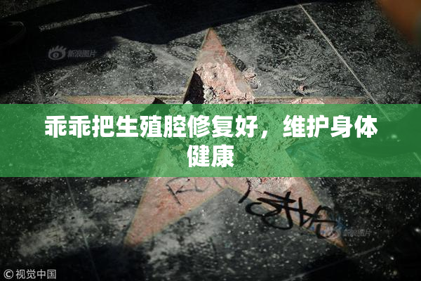 乖乖把生殖腔修复好，维护身体健康