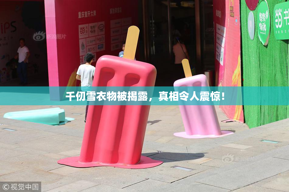 千仞雪衣物被揭露，真相令人震惊！