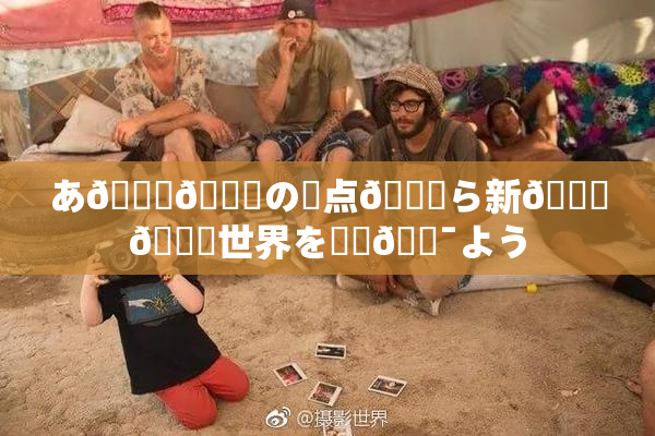 あ🍑👅の視点💋ら新👅🍑世界を発見🔯よう