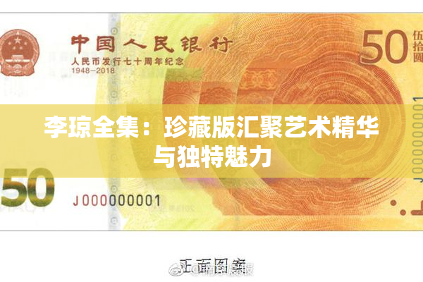 李琼全集：珍藏版汇聚艺术精华与独特魅力