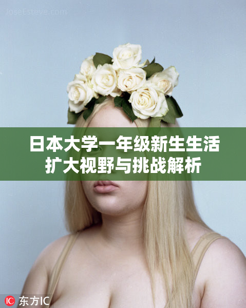 日本大学一年级新生生活扩大视野与挑战解析