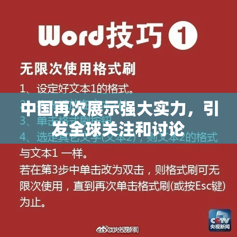 中国再次展示强大实力，引发全球关注和讨论
