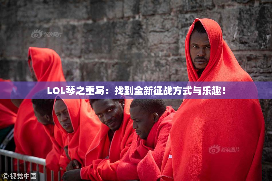 LOL琴之重写：找到全新征战方式与乐趣！