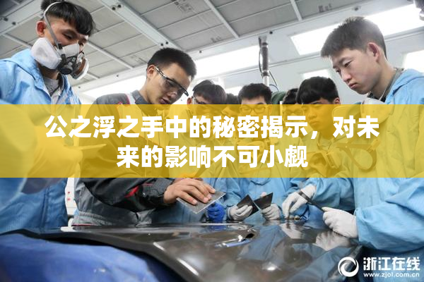 公之浮之手中的秘密揭示，对未来的影响不可小觑
