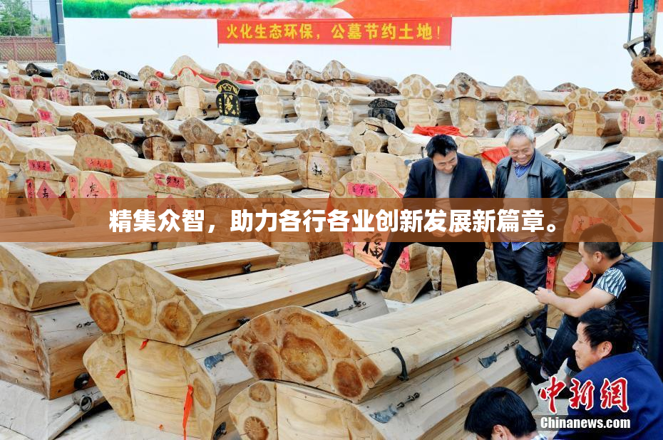精集众智，助力各行各业创新发展新篇章。