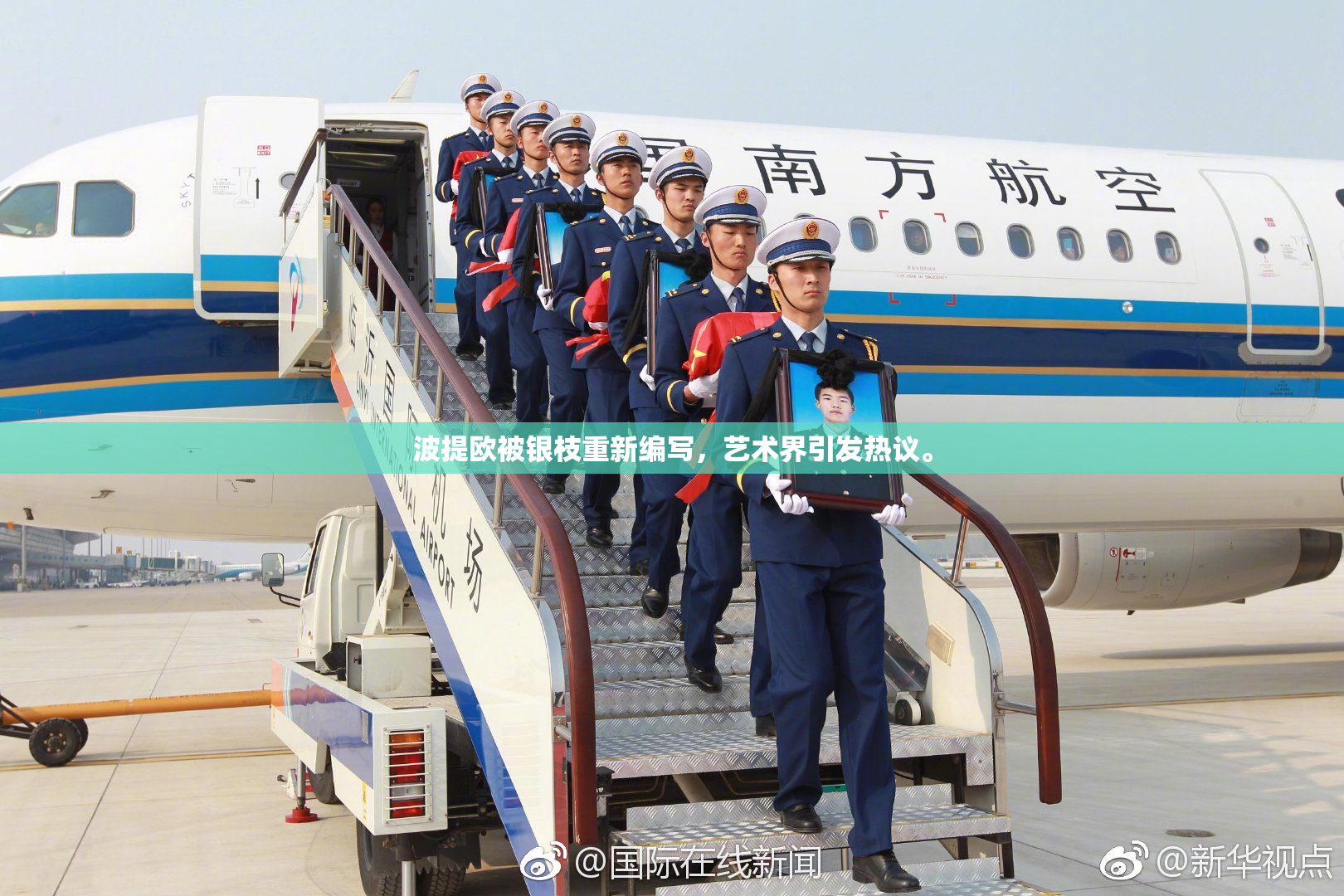 波提欧被银枝重新编写，艺术界引发热议。