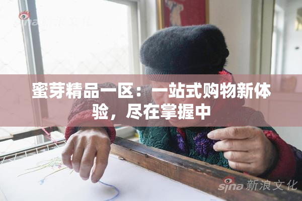 蜜芽精品一区：一站式购物新体验，尽在掌握中