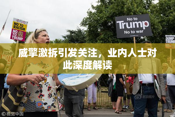 威擎激拆引发关注，业内人士对此深度解读