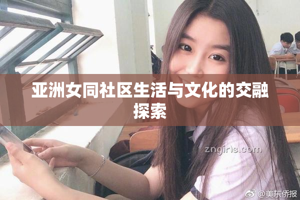 亚洲女同社区生活与文化的交融探索